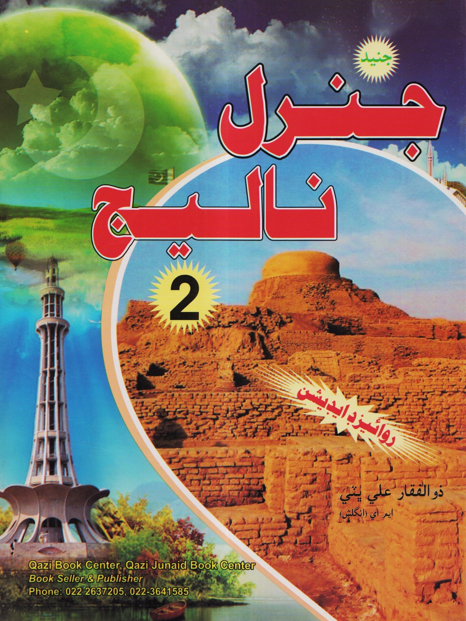 GENERAL KNOWLADGE SINDHI 2